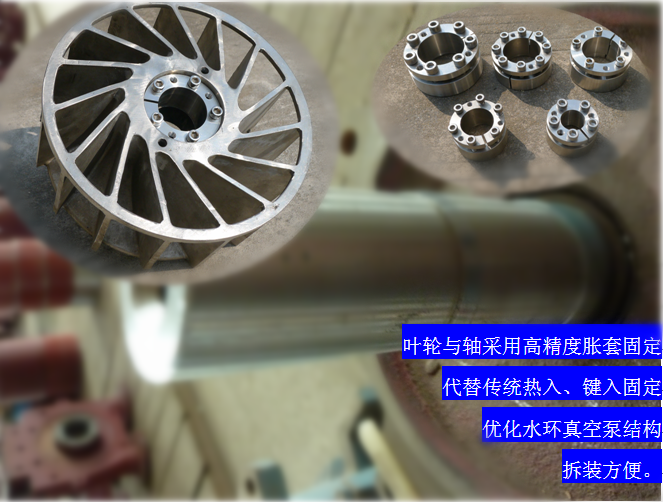 2BVF水環(huán)式真空泵采用高精度脹套固定，能優(yōu)化水環(huán)式真空泵結(jié)構(gòu)，拆裝方便，節(jié)約成本