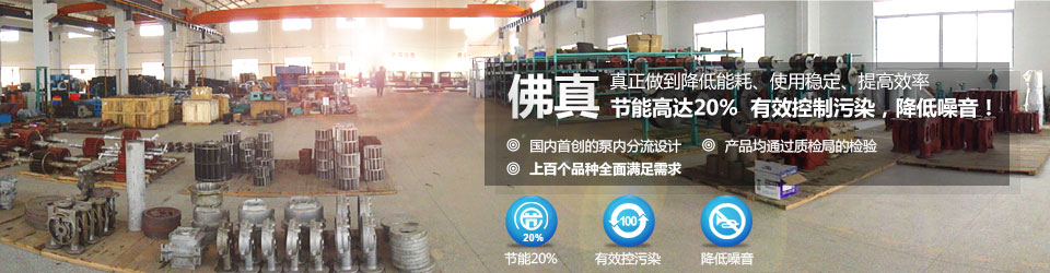 佛真真正在做到水環(huán)真空泵、真空機組降低能耗,使用穩(wěn)定,提高效率